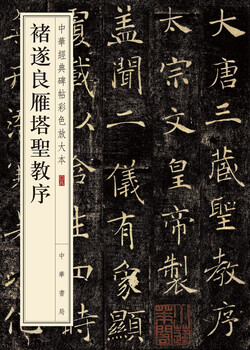 Old version of chu suiliang's preface to the holy religion of the wild goose pagoda, color enlarged version of chinese classic inscriptions, zhonghua book company's self-operated genuine edition