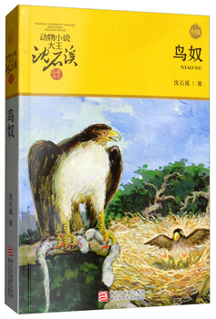 Bird slave, king of animal novels, shen shixi's collection of books, new edition, children's literature storybook, extracurricular reading, summer reading, genuine books