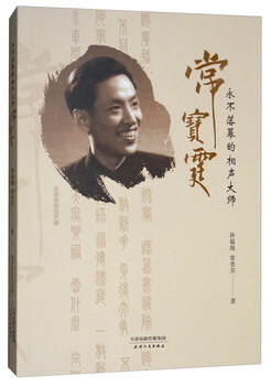 Crosstalk the never-ending crosstalk master chang baoting