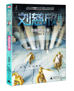 Liu cixin's juvenile science fiction novel series the lonely evolver (mysterious island)