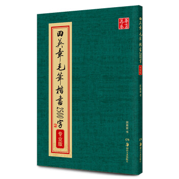 Huaxia wanjuan calligraphy brush regular script copybook, soft pen calligraphy copybook for beginners to copy and practice, tian yingzhang's brush regular script 2500 words (professional version)