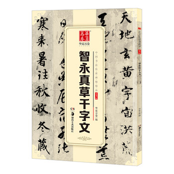 Thousand volumes of chinese calligraphy, exquisite chinese calligraphy handed down from ancient times, cursive script zhiyong zhencao qianziwen, brush calligraphy original calligraphy rubbing copybook, adult students' copying of ancient calligraphy, simplified marginalia