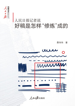 People's daily reporter said how to cultivate good manuscripts