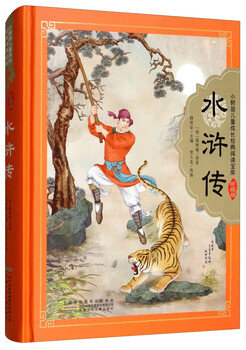 Water margin hardcover hard-shell original genuine color pictures phonetic notation little sapling children's growth classic reading treasure house series world classic children's literature story books primary school students first, second, third and fourth grade classic children's literature history chinese studies extracurricular reading books