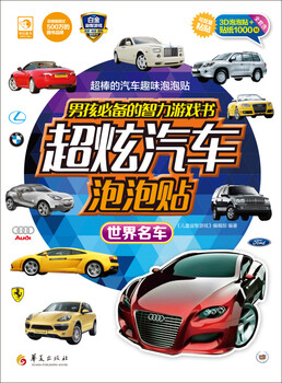 A must-have intellectual game book for boys, super cool car bubble stickers, world famous cars