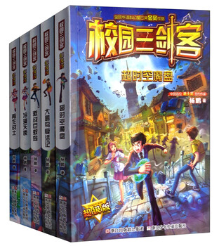Campus three musketeers super edition (set of 5 volumes in total) yang peng's works, primary school students' extracurricular reading story books, children's literature classic books, extracurricular reading, summer reading