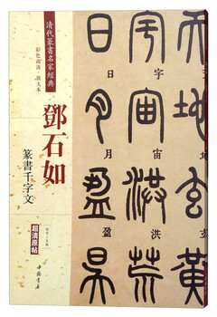 Deng shiru's thousand-character seal script (color high definition enlarged version ultra-high definition original post)