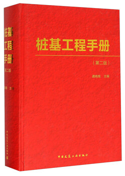 Pile foundation engineering handbook (2nd edition)