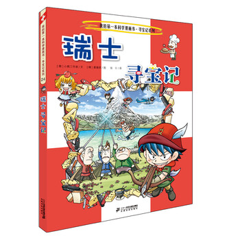 Global treasure hunt 24 switzerland my first historical knowledge comic book children's popular science encyclopedia comic book genuine 6-14 years old children's popular science encyclopedia