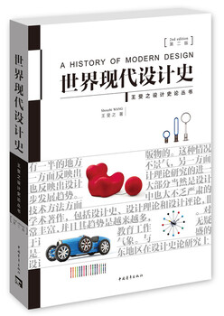 History of modern design in the world (second edition)