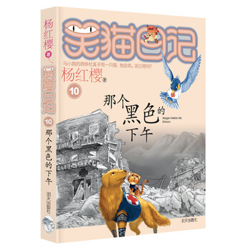 Yang hongying's diary of the laughing cat that black afternoon (volume 10) (7-12 years old) children's literature primary school fairy tales for grades one, two and three, nomination award for the international andersen award, china publishing government award book award extracurricular reading extracurricular books