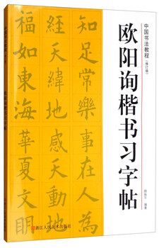 Chinese calligraphy tutorial ouyang xun regular script copybook (revised edition)