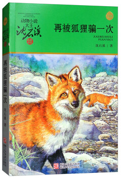 The new edition of the animal novel king shen shixi's collection of books was tricked by the fox again, extracurricular children's literature books for elementary school students in grades 3, 4, 5 and 6, children's story books
