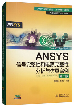 Ansys signal integrity and power integrity analysis and simulation examples (2nd edition with cd)/wanshui ansys technology series