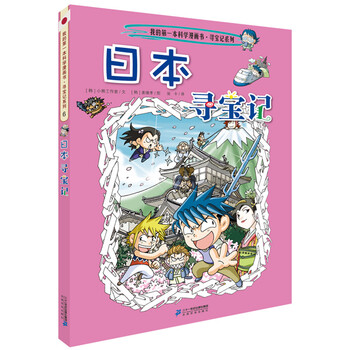 Global treasure hunt 6 japan's first historical knowledge comic book children's popular science encyclopedia comic book genuine 6-14 year old children's popular science encyclopedia