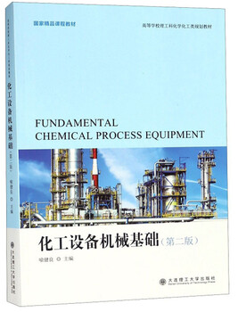 Chemical equipment mechanical fundamentals (2nd edition)/college science and engineering chemistry and chemical engineering planning textbook