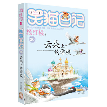 Yang hongying's diary of the laughing cat, school on clouds (volume 20) (7-12 years old) children's literature, primary school fairy tales for first, second and third grade students, nomination for the international hans christian andersen award, love and respect, caring for childhood