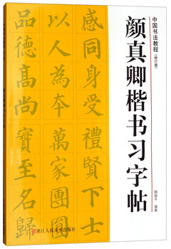 Chinese calligraphy tutorial (revised edition) yan zhenqing's regular script practice book