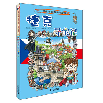 Global treasure hunt 33 czech my first historical knowledge comic book children's popular science encyclopedia comic book genuine 6-14 years old children's popular science encyclopedia