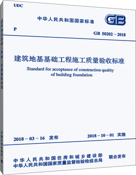 Gb 50202-2018 construction quality acceptance standard for building foundation engineering
