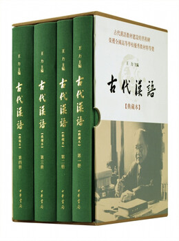 Ancient chinese hardcover (4 volumes in total) wang li ancient chinese textbook zhonghua book company edition (collector's edition)