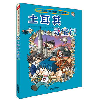 Global treasure hunt 13 türkiye my first historical knowledge comic book children's popular science encyclopedia comic book genuine 6-14 years old children's popular science encyclopedia
