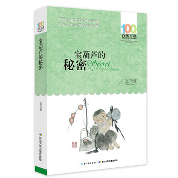 The secret of the treasure gourd/100 classic books series of 100 years, summer homework for reading expansion books for grades 3-4 of primary school, summer breakup for primary to secondary school, summer breakthrough for primary school to junior high school
