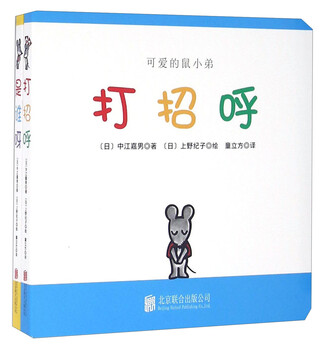 Cute mouse brother series say hello + who is it (set of 2 volumes) 0-2 years old produced by tong cube