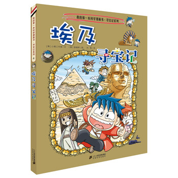 Global treasure hunt 4 egypt my first historical knowledge comic book children's popular science encyclopedia comic book genuine 6-14 years old children's popular science encyclopedia