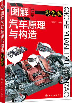 Illustration of the principles and structure of automobiles (color version) (color printing, high-definition large pictures, suitable for teachers and students of automobile majors, automobile enthusiasts, and automobile mechanics)