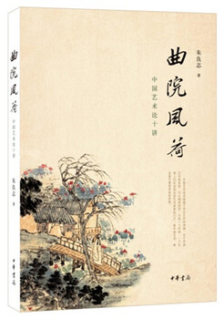 Quyuan fenghe ten lectures on chinese art (revised collection edition)