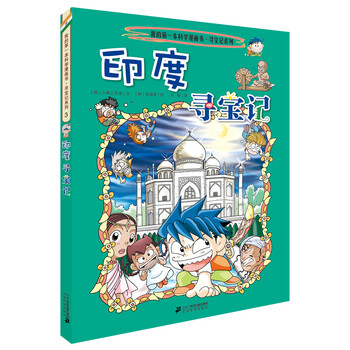 Global treasure hunt 3 india my first historical knowledge comic book children's popular science encyclopedia comic book genuine 6-14 years old children's popular science encyclopedia