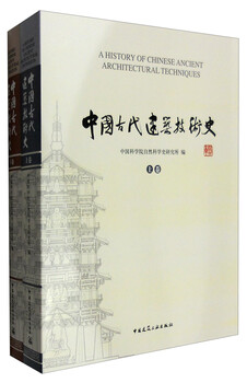 History of ancient chinese construction technology (set volume 1 and 2)