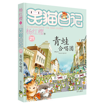 Yang hongying's diary of the laughing cat frog chorus (volume 21) (7-12 years old) children's literature primary school fairy tales for first, second and third grade, international andersen award nomination award, harmonious coexistence between man and nature, environmental protection