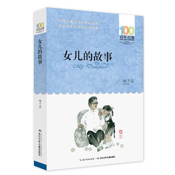 Daughter's story/hundred hundred classic books series won the national outstanding children's literature award, the giant literature award summer homework the transition from primary to secondary school during the summer vacation the transition from primary school to junior high school during the summer vacation