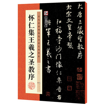 Ink dot copybook, tang huairen's collection of wang xizhi's preface to the holy teachings, original stele copy, simplified marginalia, wang xizhi's collection of calligraphy, tang sanzang's preface to the holy teachings, cursive calligraphy calligraphy copybook