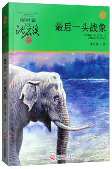 The last war elephant new edition shen shixi’s animal novel children’s literature extracurricular book primary to junior high school