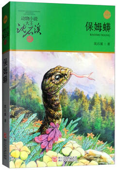 Nanny python, the king of animal novels, shen shixi's collection of books, a new edition, an extracurricular children's literature story book for primary school students in grades 3, 4, 5 and 6.