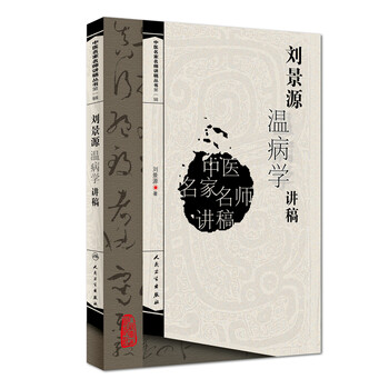 Series of lectures by famous tcm masters (first series) lecture notes by liu jingyuan on febrile diseases