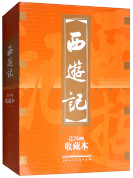 Journey to the west comics collection edition contains character picture album (box set of 20 volumes) little people's book shanghai renmei society old edition nostalgia