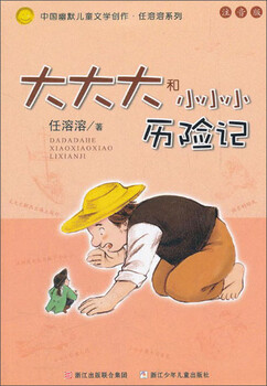 The adventures of big big and little little (phonetic version) ren rongrong's series of children's books for 7-10 years old, extracurricular reading summer homework for primary school students, summer transition from primary school to junior high school, summer transition from primary school to junior high school, recommended must-read books during winter and summer vacations