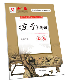 Pang zhonghua's hard-pen calligraphy series <zhuangzi> classic sentences in regular script