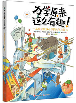 Mechanics turns out to be so interesting (through simple and easy-to-understand mechanics knowledge and vivid and exquisite hand-drawn illustrations, teenagers can understand complex mechanics knowledge. this is a mechanical enlightenment book that you can’t put down after you pick it up)