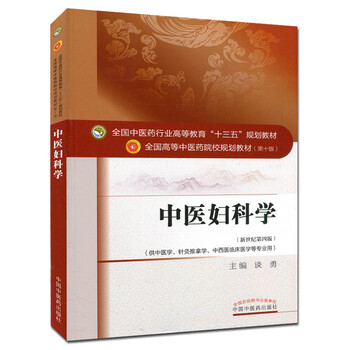 Tcm gynecology textbook 10th edition edited by tan yong national tcm college 13th five-year plan textbook for traditional chinese medicine, acupuncture and massage
