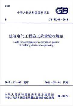 Code for acceptance of construction quality of electrical engineering projects (gb50303-2015)