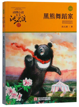 Black bear dancer upgraded version animal novel king shen shixi's collection of books, extracurricular children's literature books for elementary school students in grades 3, 4, 5 and 6, children's story books