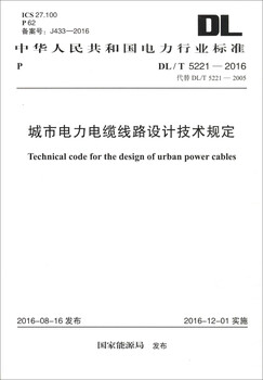 Electric power industry standards of the people's republic of china (dl/t 5221-2016) technical regulations on urban power cable line design