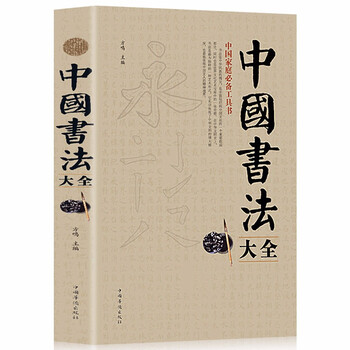Genuine chinese calligraphy encyclopedia of brush calligraphy tutorials