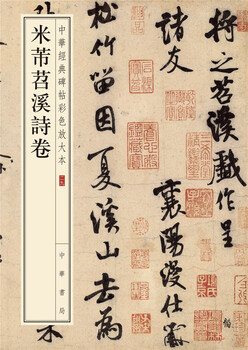Mi fu tiao xi poetry volume color enlarged edition of chinese classic steles and inscriptions self-operated genuine edition by zhonghua book company