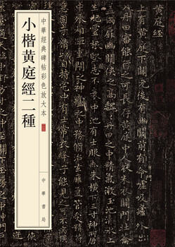 Two types of huang ting jing in small regular script. color enlarged version of chinese classic inscriptions. self-operated genuine edition by zhonghua book company.